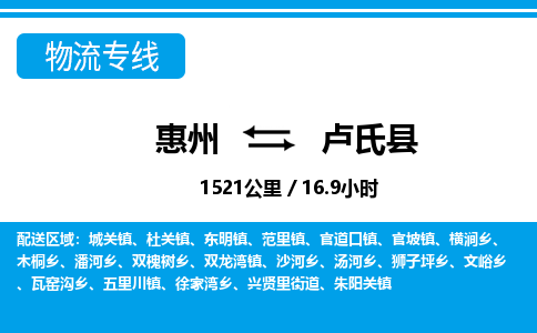 惠州到盧氏縣物流專線_惠州至盧氏縣物流公司_惠州到盧氏縣貨運(yùn)專線 惠州到盧氏縣物流專線_惠州至盧氏縣物流公司_惠州到盧氏縣貨運(yùn)專線