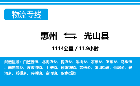 惠州到光山縣物流專線_惠州至光山縣物流公司_惠州到光山縣貨運專線 惠州到光山縣物流專線_惠州至光山縣物流公司_惠州到光山縣貨運專線