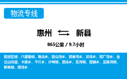 惠州到新縣物流專(zhuān)線_惠州至新縣物流公司_惠州到新縣貨運(yùn)專(zhuān)線 惠州到新縣物流專(zhuān)線_惠州至新縣物流公司_惠州到新縣貨運(yùn)專(zhuān)線
