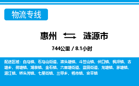 惠州到漣源市物流專線_惠州至漣源市物流公司_惠州到漣源市貨運專線