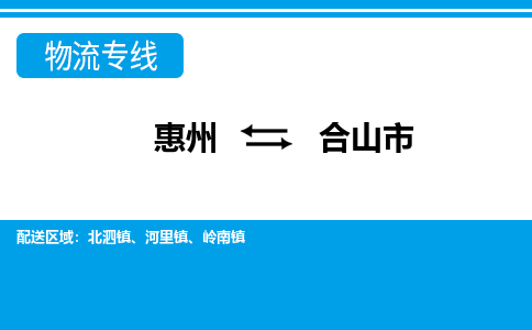 惠州到鶴山市物流專線_惠州至鶴山市物流公司_惠州到鶴山市貨運(yùn)專線