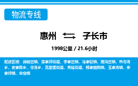 惠州到子長(zhǎng)市物流專線_惠州至子長(zhǎng)市物流公司_惠州到子長(zhǎng)市貨運(yùn)專線