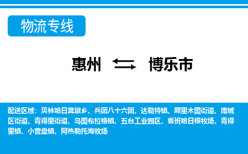 惠州到博樂市物流專線_惠州至博樂市物流公司_惠州到博樂市貨運(yùn)專線