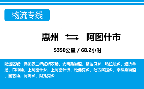 惠州到阿圖什市物流專線_惠州至阿圖什市物流公司_惠州到阿圖什市貨運專線