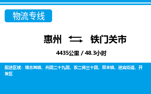 惠州到鐵門關(guān)市物流專線_惠州至鐵門關(guān)市物流公司_惠州到鐵門關(guān)市貨運(yùn)專線