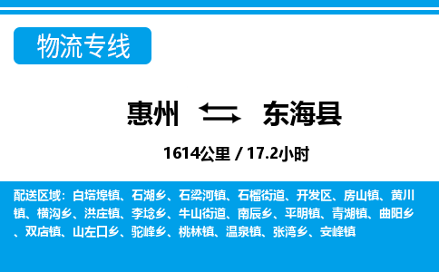 惠州到東?？h物流專線_惠州至東海縣物流公司_惠州到東?？h貨運(yùn)專線