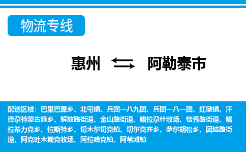 惠州到阿勒泰市物流專線_惠州至阿勒泰市物流公司_惠州到阿勒泰市貨運(yùn)專線