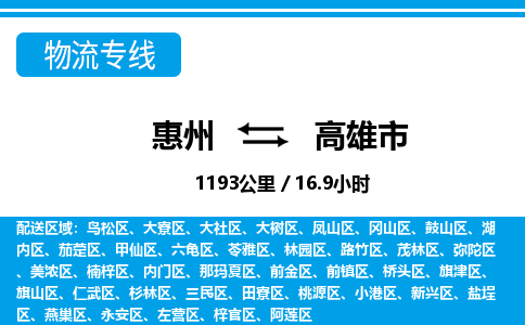 惠州到高雄市物流專線_惠州至高雄市物流公司_惠州到高雄市貨運專線