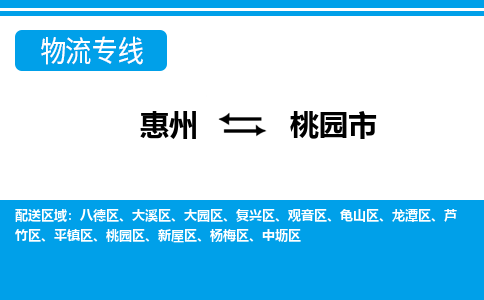 惠州到桃園市物流專線_惠州至桃園市物流公司_惠州到桃園市貨運專線