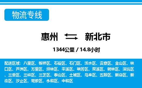 惠州到新北市物流專(zhuān)線_惠州至新北市物流公司_惠州到新北市貨運(yùn)專(zhuān)線