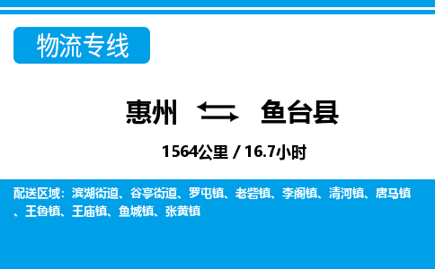惠州到魚(yú)臺(tái)縣物流專線_惠州至魚(yú)臺(tái)縣物流公司_惠州到魚(yú)臺(tái)縣貨運(yùn)專線