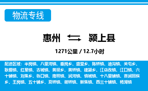 惠州到潁上縣物流專(zhuān)線_惠州至潁上縣物流公司_惠州到潁上縣貨運(yùn)專(zhuān)線