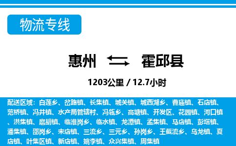 惠州到霍邱縣物流專線_惠州至霍邱縣物流公司_惠州到霍邱縣貨運(yùn)專線