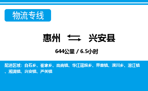惠州到興安縣物流專線_惠州至興安縣物流公司_惠州到興安縣貨運專線