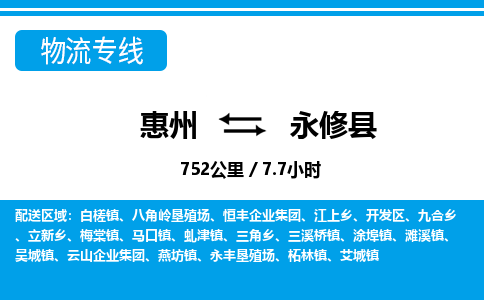 惠州到永修縣物流專線_惠州至永修縣物流公司_惠州到永修縣貨運專線