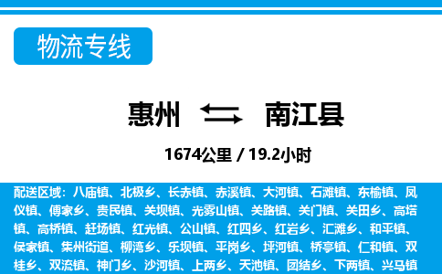 惠州到南江縣物流專(zhuān)線_惠州至南江縣物流公司_惠州到南江縣貨運(yùn)專(zhuān)線