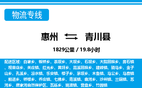 惠州到青川縣物流專線_惠州至青川縣物流公司_惠州到青川縣貨運(yùn)專線