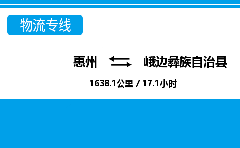 惠州到峨邊縣物流專線_惠州至峨邊縣物流公司_惠州到峨邊縣貨運(yùn)專線