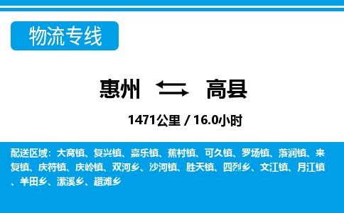 惠州到高縣物流專線_惠州至高縣物流公司_惠州到高縣貨運專線