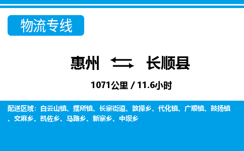 惠州到長(zhǎng)順縣物流專(zhuān)線(xiàn)_惠州至長(zhǎng)順縣物流公司_惠州到長(zhǎng)順縣貨運(yùn)專(zhuān)線(xiàn)
