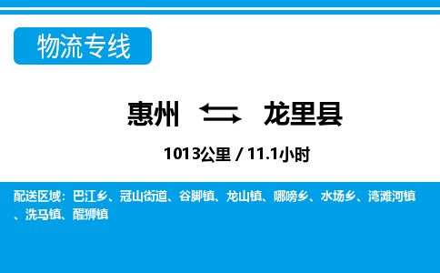惠州到龍里縣物流專線_惠州至龍里縣物流公司_惠州到龍里縣貨運專線