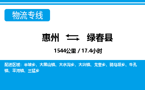 惠州到綠春縣物流專(zhuān)線(xiàn)_惠州至綠春縣物流公司_惠州到綠春縣貨運(yùn)專(zhuān)線(xiàn)
