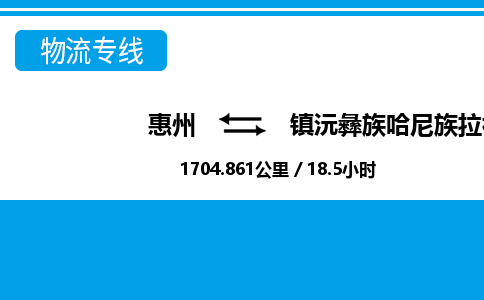 惠州到鎮(zhèn)沅縣物流專線_惠州至鎮(zhèn)沅縣物流公司_惠州到鎮(zhèn)沅縣貨運專線