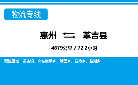 惠州到革吉縣物流專線_惠州至革吉縣物流公司_惠州到革吉縣貨運專線