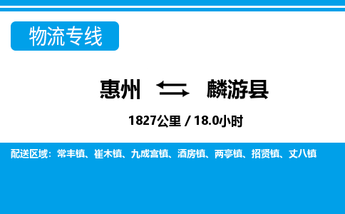 惠州到麟游縣物流專線_惠州至麟游縣物流公司_惠州到麟游縣貨運專線