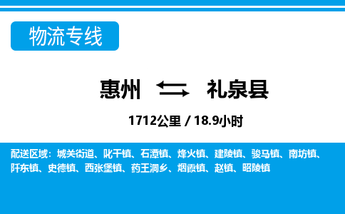 惠州到禮泉縣物流專線_惠州至禮泉縣物流公司_惠州到禮泉縣貨運專線