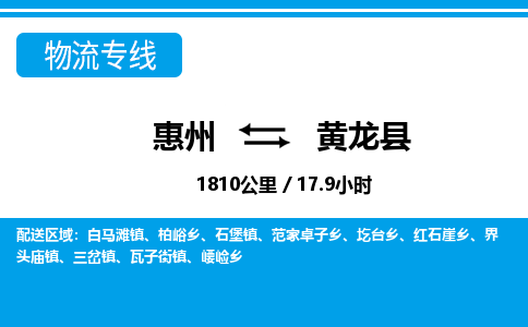 惠州到黃龍縣物流專線_惠州至黃龍縣物流公司_惠州到黃龍縣貨運專線