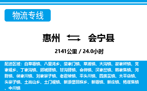 惠州到會(huì)寧縣物流專線_惠州至?xí)幙h物流公司_惠州到會(huì)寧縣貨運(yùn)專線