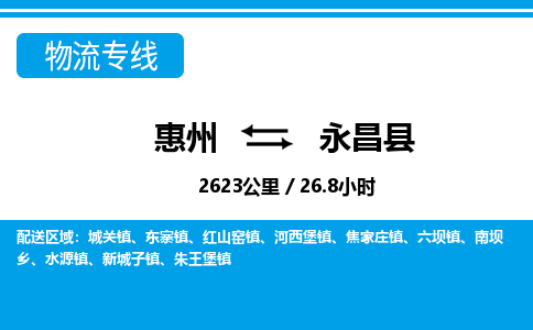 惠州到永昌縣物流專線_惠州至永昌縣物流公司_惠州到永昌縣貨運(yùn)專線