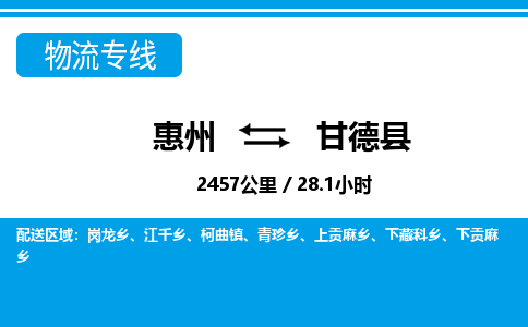 惠州到甘德縣物流專線_惠州至甘德縣物流公司_惠州到甘德縣貨運(yùn)專線
