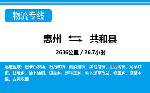 惠州到共和縣物流專線_惠州至共和縣物流公司_惠州到共和縣貨運(yùn)專線