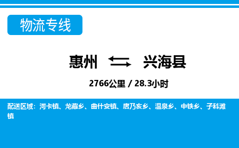 惠州到興?？h物流專線_惠州至興?？h物流公司_惠州到興?？h貨運(yùn)專線