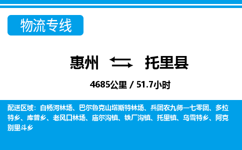 惠州到托里縣物流專線_惠州至托里縣物流公司_惠州到托里縣貨運專線