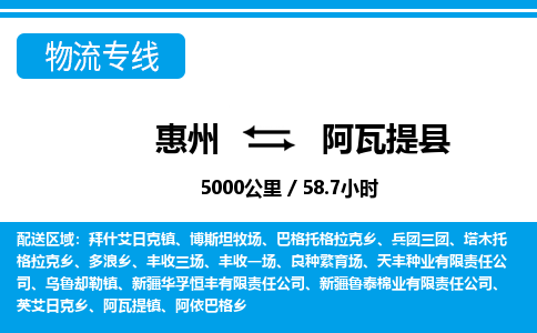 惠州到阿瓦提縣物流專線_惠州至阿瓦提縣物流公司_惠州到阿瓦提縣貨運專線