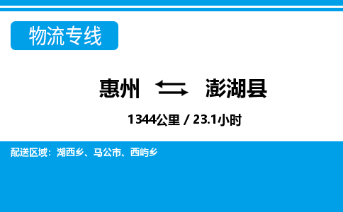 惠州到澎湖縣物流專(zhuān)線(xiàn)_惠州至澎湖縣物流公司_惠州到澎湖縣貨運(yùn)專(zhuān)線(xiàn)