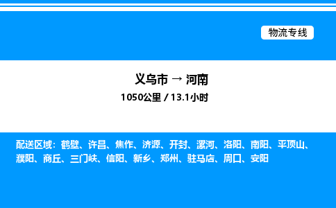 義烏市到河南物流專線-物流專線準(zhǔn)時到達「價格優(yōu)惠」