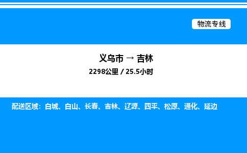 義烏市到吉林物流專線-日用百貨運輸專線「按時送達(dá)」