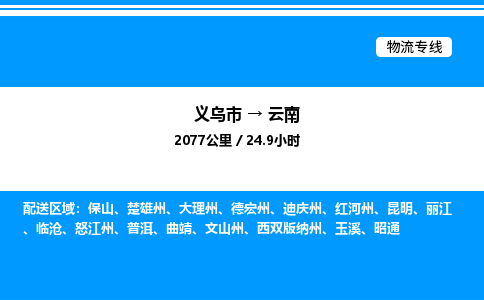 義烏市到云南物流專線-物流專線保價(jià)運(yùn)輸「市縣閃送」