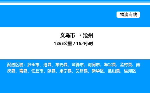 義烏市到滄州物流專線-物流專線全境閃送「實(shí)時(shí)跟近」