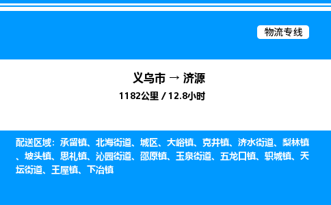 義烏市到濟源物流專線-物流專線市縣閃送「丟損必賠」