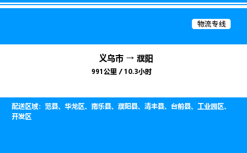 義烏市到濮陽(yáng)物流專(zhuān)線-日用品運(yùn)輸專(zhuān)線「市縣閃送」