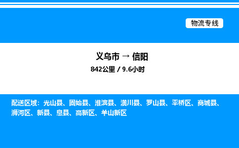 義烏市到信陽(yáng)物流專(zhuān)線-重大設(shè)備運(yùn)輸專(zhuān)線「天天發(fā)車(chē)」