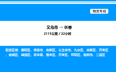 義烏市到長春物流專線-整車運(yùn)輸專線「價(jià)格實(shí)惠」