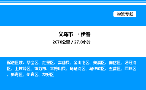 義烏市到伊春物流專線-物流專線按時送達「高效準時」