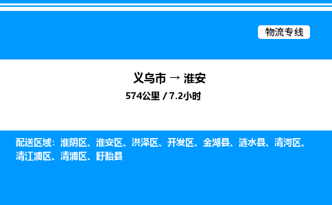 義烏市到淮安物流專線-物流專線上門取貨「費(fèi)用價(jià)格」
