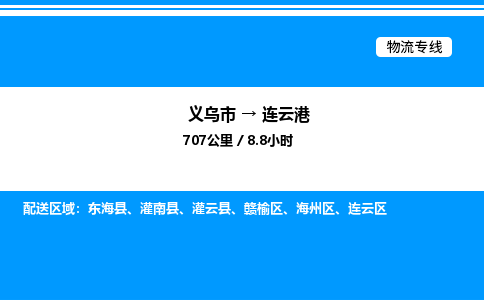 義烏市到連云港物流專線-日用品運(yùn)輸專線「需要好久」